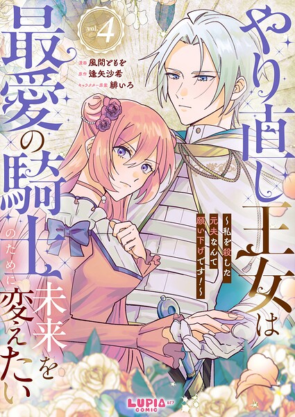 やり直し王女は最愛の騎士のために未来を変えたい〜私を殺した元夫なんて願い下げです！〜（単話）