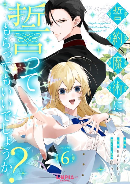 誓約魔術に誓ってもらってもいいでしょうか？（単話）