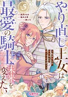 やり直し王女は最愛の騎士のために未来を変えたい〜私を殺した元夫なんて願い下げです！〜（単話）