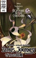 ナイトメアー・ビフォア・クリスマス:ゼロの冒険（単話）
