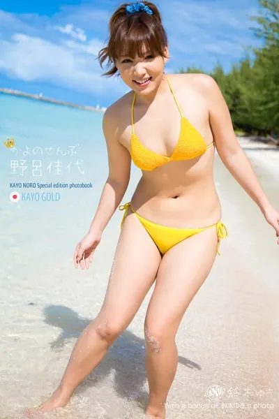 野呂佳代 KayoGOLD かよのぜんぶand鈴木ゆき 427Photos
