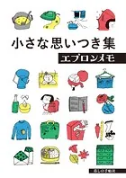 小さな思いつき集 エプロンメモ