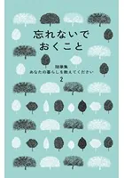 忘れないでおくこと
