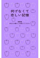 何げなくて恋しい記憶