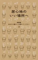 居心地のいい場所へ
