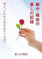 戦中・戦後の暮しの記録