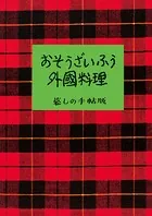 おそうざいふう外国料理