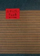 おそうざい十二カ月