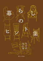 暮らしのヒント集 今日はなにを