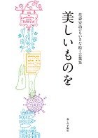 美しいものを 花森安治のちいさな絵と言葉集
