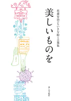 美しいものを 花森安治のちいさな絵と言葉集
