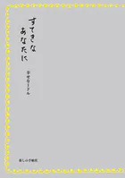 すてきなあなたに 幸せな1ドル
