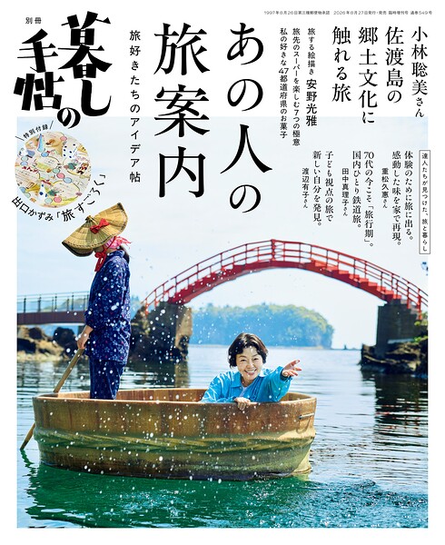 別冊暮しの手帖 あの人の旅案内