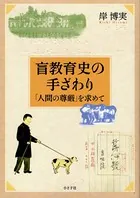 盲教育史の手ざわり