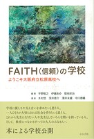 FAITH（信頼）の学校 ようこそ大阪府立松原高校へ