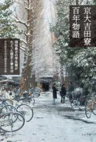 京大吉田寮百年物語 現役最古の学生寮がたどった歴史と寮自治