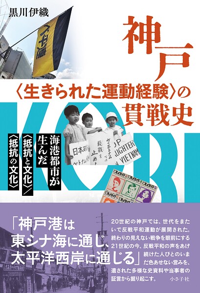 神戸〈生きられた運動経験〉の貫戦史 海港都市が生んだ〈抵抗と文化〉/〈抵抗の文化〉