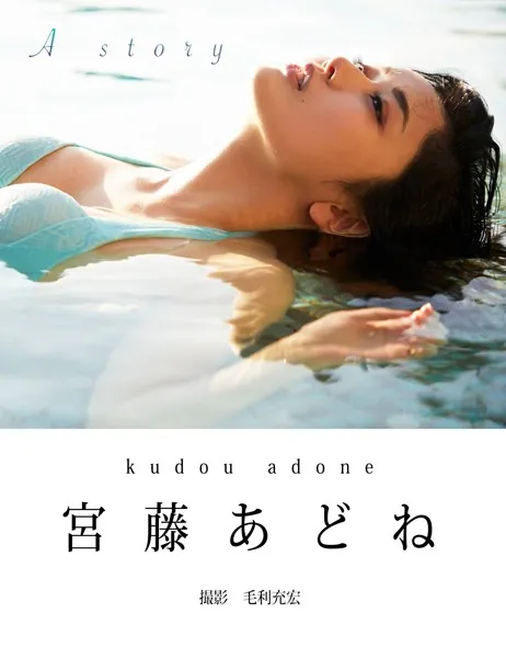 A Story 宮藤あどね