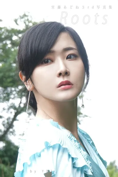 Roots 宮藤あどね