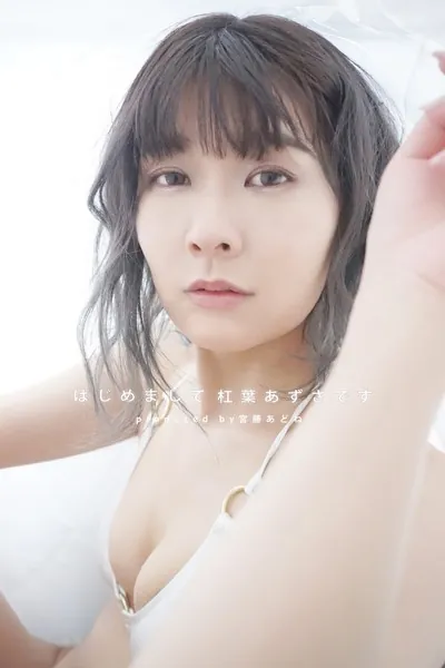はじめまして杠葉あずさです。 杠葉あずさ×producedby宮藤あどね
