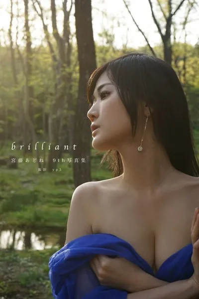 brilliant 宮藤あどね9th写真集