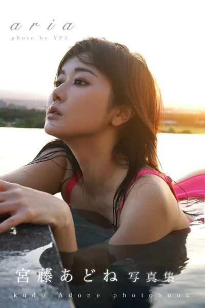aria 宮藤あどね10th写真集