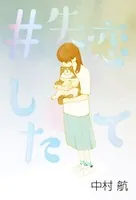 ＃失恋したて
