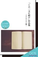 「この一文に続け」作品集 〜たんたんたん編〜