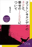 コットンキャンディのネコと、幸せの1LDKについて