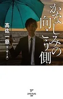 かなしみの向こう側