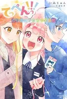 てっぺんっ！！！ 〜君に出会うための7日間〜