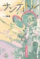 サンティトル