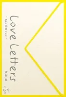 Love Letters〜100回継ぐこと〜