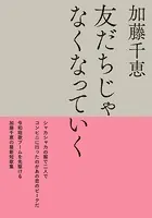 友だちじゃなくなっていく