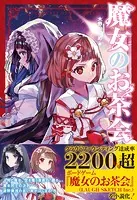 魔女のお茶会