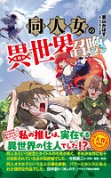 同人女の異世界召喚 1