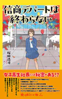 信商デパートは終わらない