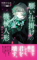 願い仕掛けの機械人形（オートリカ） 1