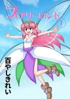 フェアリーロンド