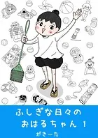 ふしぎな日々のおはるちゃん