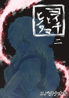 ヨイチとヒノタマ