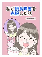 私が摂食障害を克服した話 1