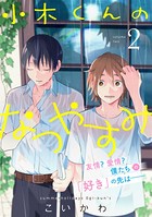 小木くんのなつやすみ【電子単行本特典付き】