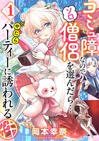 コミュ障なのでソロ僧侶を選んだら…やたらパーティーに誘われる件【期間限定 無料お試し版 閲覧期限2025年8月28日】