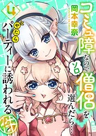 コミュ障なのでソロ僧侶を選んだら…やたらパーティーに誘われる件 4