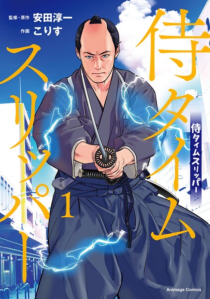 侍タイムスリッパ―（1）【電子限定特典付き】