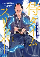 侍タイムスリッパー 1