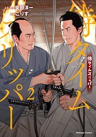 侍タイムスリッパー 2