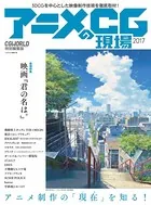 アニメCGの現場