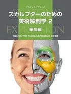 スカルプターのための美術解剖学